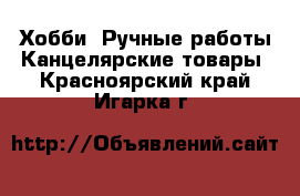 Хобби. Ручные работы Канцелярские товары. Красноярский край,Игарка г.